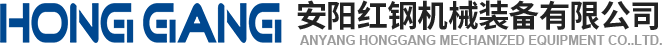 安陽(yang)紅(hong)鋼(gang)機械裝備有限公司